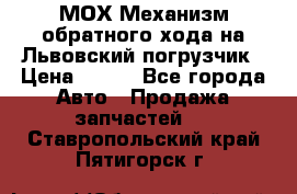 МОХ Механизм обратного хода на Львовский погрузчик › Цена ­ 100 - Все города Авто » Продажа запчастей   . Ставропольский край,Пятигорск г.
